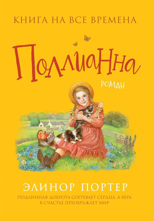 Книга Поллианна - Элинор Портер | SOVABOOKS