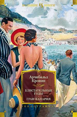 Книга Блистательные годы. Гран-Канария -  Арчибольд Кронин | SOVABOOKS