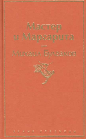 Российская книга "Мастер и Маргарита" Михаила Булгакова, классическая художественная литература, издана Sovabooks