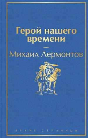 Обложка книги "Герой нашего времени" Михаила Лермонтова, классика русской художественной литературы, издание Sovabooks.