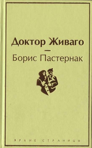 Русская книга "Доктор Живаго" Бориса Пастернака, классика художественной литературы, на изображении.