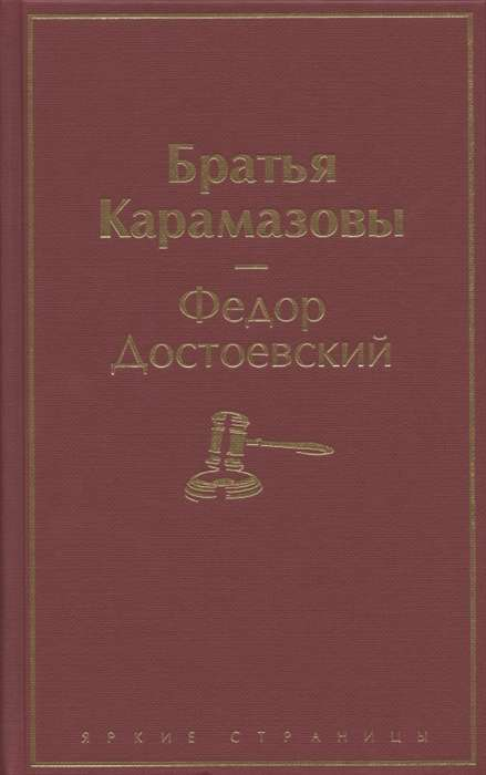 Обложка книги "Братья Карамазовы" А. Достоевского, издание SOVABOOKS, изображение с классическим дизайном.