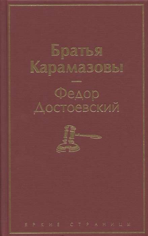 Обложка книги "Братья Карамазовы" Ф.М. Достоевского, российский роман классической литературы, изданная Sovabooks