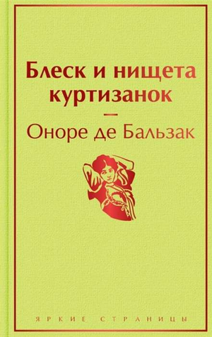 Обложка книги "Блеск и нищета куртизанок" Оноре Де Бальзак, классическая художественная литература от Sovabooks.