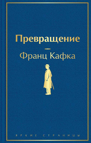 Обложка книги "Превращение" Франца Кафки, классика русской художественной литературы, издана Sovabooks.