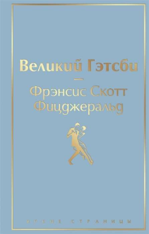 Обложка книги "Великий Гэтсби" Фрэнсис Скотт Фицджеральд, классика русской художественной литературы Sovabooks