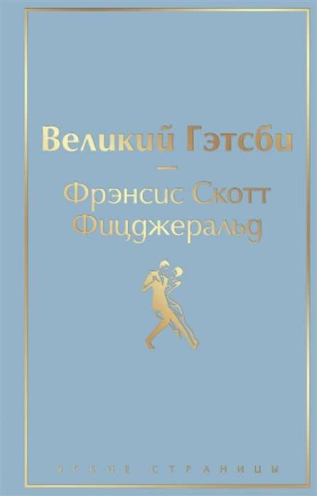 Обложка книги "Великий Гэтсби" - классика американской литературы от SOVABOOKS, изображена на изображении.