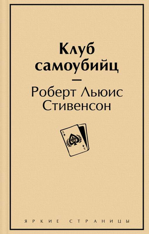 Обложка книги "Клуб самоубийц" Роберт Льюис Стивенсон, русское издание классической художественной литературы Sovabooks