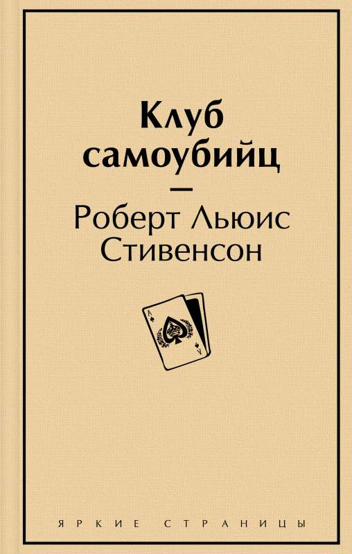 Обложка книги "Клуб самоубийц" — российский роман, классика художественной литературы, издаваемый SOVABOOKS