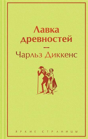 Древняя лавка с книгой "Лавка древностей" Чарлза Диккенса, классическая русская художественная литература Sovabooks