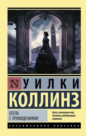 Обложка книги "Отель с привидениями" Уилки Коллинз, классическая русская художественная литература, издана Sovabooks