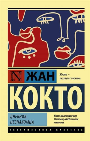 Обложка книги "Дневник незнакомца" Жана Кокто, классическая российская художественная литература, издание Sovabooks