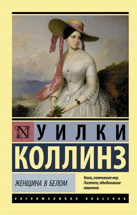 Книга Женщина в белом -  Джордж Оруэлл  | SOVABOOKS