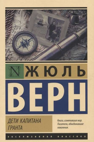 Обложка книги "Дети капитана Гранта" Жюля Верна, классическая российская художественная литература, издана Sovabooks.