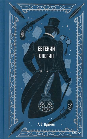 Российская художественная книга "Евгений Онегин" Александра Пушкина, классика русской литературы, издана Sovabooks.