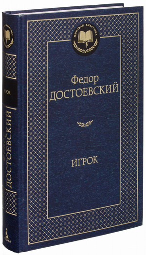 Книга "Игрок" Федора Достоевского, классика русской художественной литературы, на белом фоне, обложка с изображением.