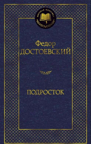 Российская классическая книга "Подросток" Федора Достоевского от Sovabooks, изображение обложки для любителей литературы