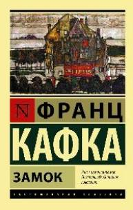 Российская классика: книга "Замок" Франца Кафки, издание Sovabooks, изображение обложки на фоне белого фона