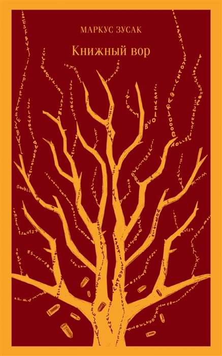 Обложка книги "Книжный вор" от SOVABOOKS, изображение с изображением книги на белом фоне.