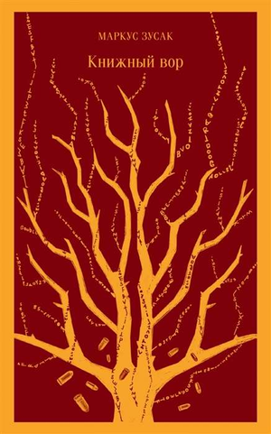 Обложка книги "Книжный вор" Маркуса Зусака, российское издание классической художественной литературы Sovabooks