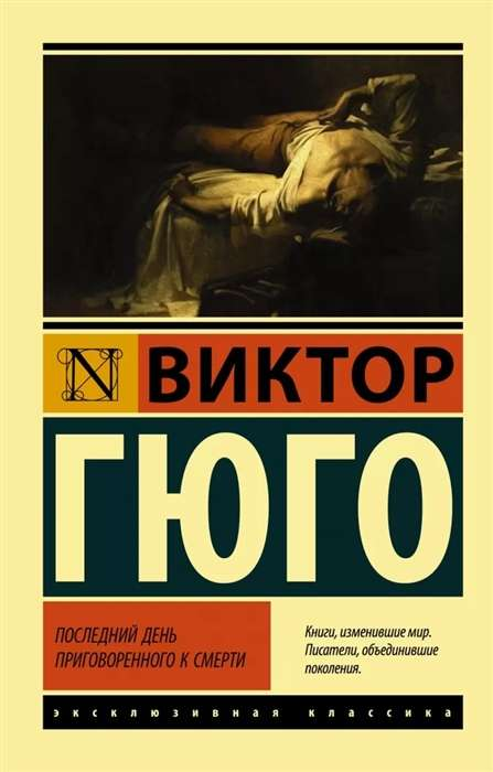 Cover image of "Последний день приговоренного к смерти" by SOVABOOKS, featuring dark and intense book artwork.