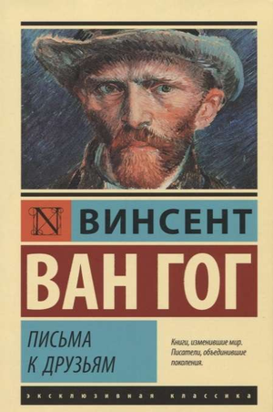 Обложка книги "Письма к друзьям" Винсента Ван Гога, классическая художественная литература Sovabooks, изображение текста и иллюстраций