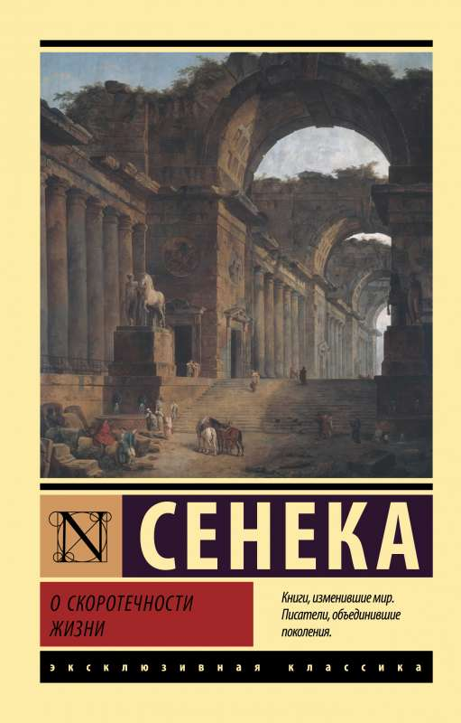 Книга О скоротечности жизни -  Марк Аврелий, Луций Сенека, Эпиктет | SOVABOOKS