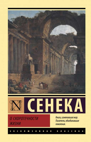 Книга "О скоротечности жизни" Марка Аврелия, Сенеке и Эпиктете, классика русской художественной литературы, изображение обложки
