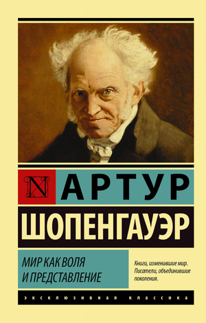 Обложка книги "Мир как воля и представление" Шопенгауэра, классическая русская художественная литература, изображение книги