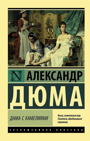 Обложка книги "Дама с камелиями" Александра Дюма, классическая русская художественная литература, издание Sovabooks.