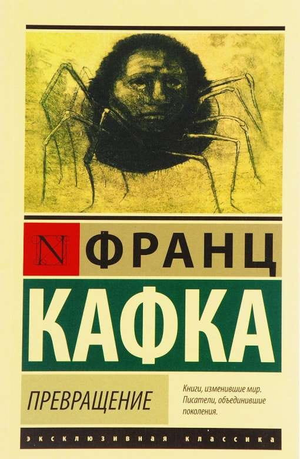Обложка книги "Превращение" Франца Кафки, классика русской художественной литературы, издана Sovabooks.