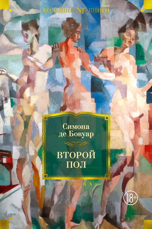 Обложка книги "Второй пол" Симоны де Бовуар, классика русской художественной литературы, издание Sovabooks