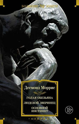 Обложка книги "Голая обезьяна" Людской зверинец, классическая российская художественная литература, издана Sovabooks
