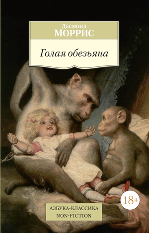 Обезьяна Морриса Д в обложке книги классики русской художественной литературы Sovabooks, изображение на обложке.
