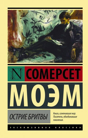 Обложка книги "Острие бритвы" Уильяма Сомерсета Моэма, классика российской художественной литературы, издательство Sovabooks