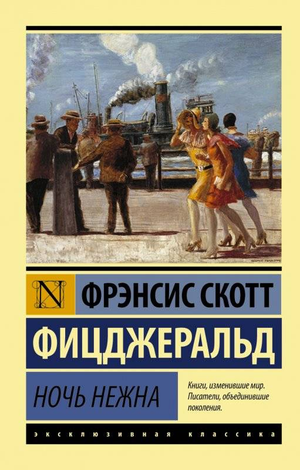 Обложка книги "Ночь нежна" Фрэнсис Скотт Фицджеральд, классика русской художественной литературы, издательство Sovabooks.
