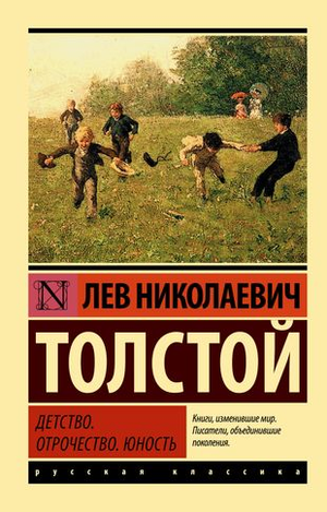 Обложка книги "Детство. Отрочество. Юность" Льва Толстого, российская классическая художественная литература, Sovabooks