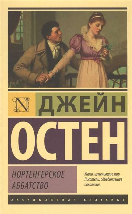 Cover image of "Нортенгерское аббатство" by SOVABOOKS, featuring classic book design in a vertical orientation.