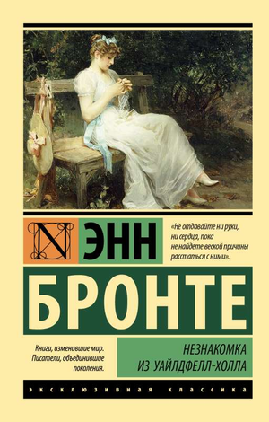 Обложка книги «Незнакомка из Уайлдфелл-Холла» Эмили Бронте, классика русской художественной литературы, изображена на изображении.