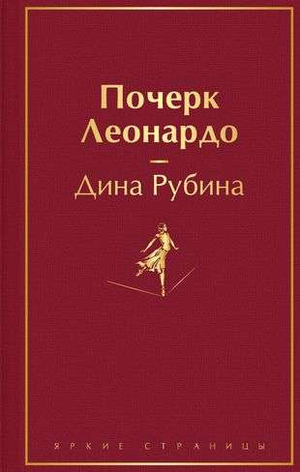 Обложка книги "Почерк Леонардо" Дина Рубина, современная российская художественная литература, классика от Sovabooks