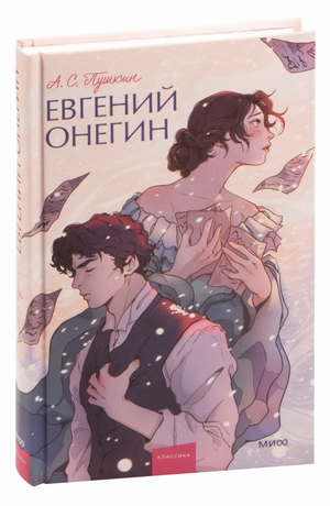 Обложка книги Евгений Онегин Александра Пушкина, классическая русская художественная литература, издание Sovabooks