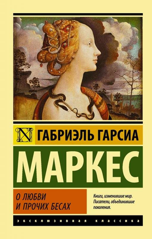 Обложка книги «О любви и прочих бесах» Габриэля Гарсиа Маркеса, классика русской художественной литературы Sovabooks