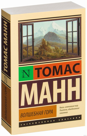 Обложка книги "Волшебная гора" Томаса Манна, русская классика, издание Sovabooks, с изображением гор и зимнего пейзажа