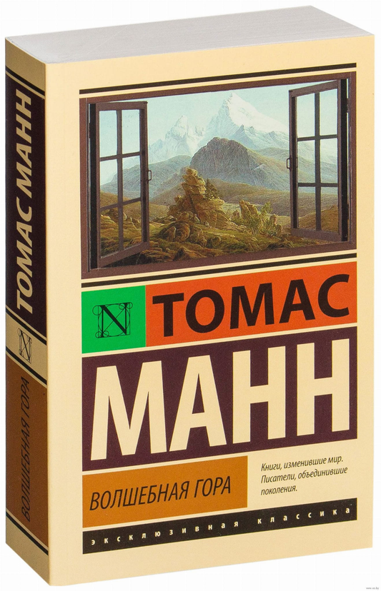 Illustration of the "Волшебная гора" book cover by SOVABOOKS featuring a fantasy mountain landscape.