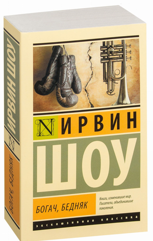 Обложка книги "Богач, бедняк" Ирвина Шоу, классика русской художественной литературы, изображена на изображении.