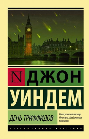 Обложка книги "День Триффидов" Джона Уиндема, классическая российская фантастика в издании Sovabooks.