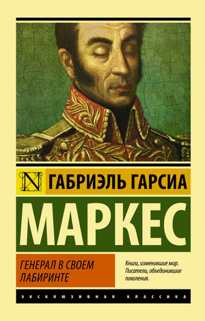 Обложка книги "Генерал в своем лабиринте" Габриэль Гарсиа Маркес, классическая русская фантастическая литература, Sovabooks