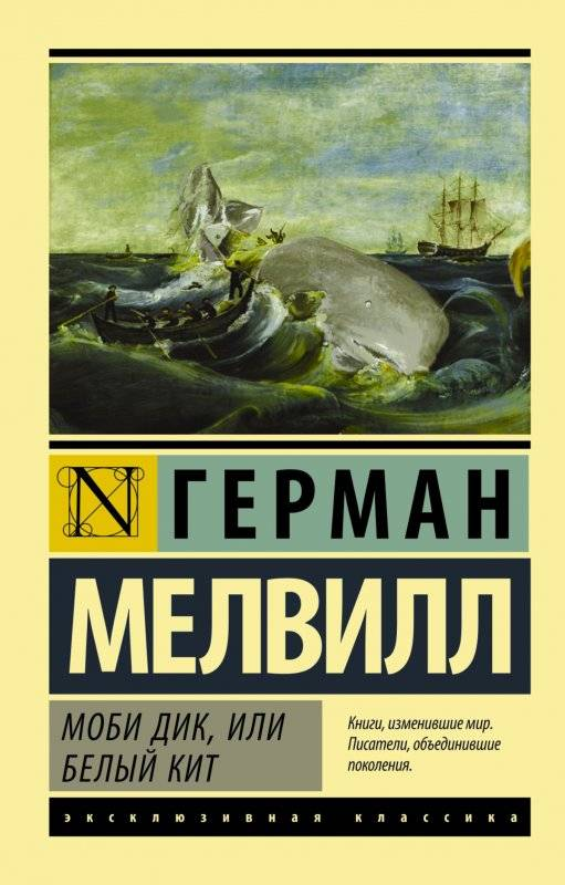 Cover image of "Моби Дик, или Белый кит" by SOVABOOKS, featuring a classic book cover design.