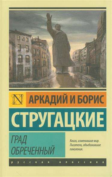 Книга Град обреченный -  Аркадий Стругацкий, Борис Стругацкий | SOVABOOKS