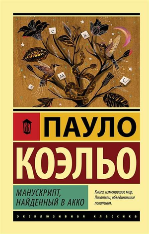 Манускрипт, найденный в Акко, российская классическая художественная книга Пауло Коэльо, издание Sovabooks, изображение обложки